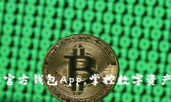 立即下载以太坊官方钱包App，掌控数字资产安全