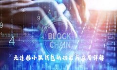 无连接小狐钱包的功能与应用详解