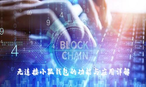 无连接小狐钱包的功能与应用详解