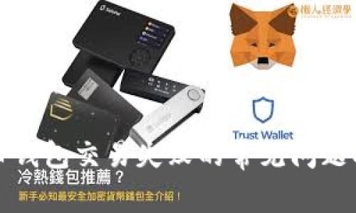 解决比特币钱包交易失败的常见问题及解决方案