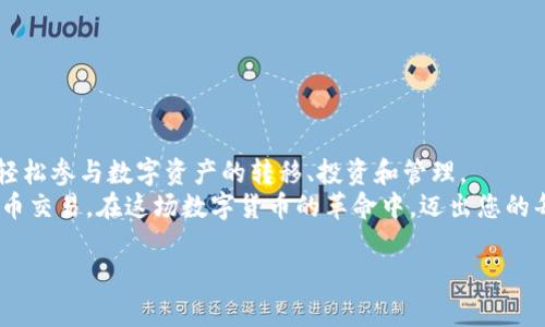   如何利用MetaMask进行安全便捷的加密货币转账/  
 guanjianci MetaMask, 加密货币, 转账流程, 数字钱包/ guanjianci 

引言：数字货币的新时代
随着区块链技术的飞速发展，数字货币逐渐成为一种全新的资产类别。从比特币到以太坊，各种加密货币在投资和交易中扮演着重要角色。在这个数字货币的新时代，如何安全、便捷地进行转账显得尤为重要。其中，MetaMask作为一种流行的数字钱包，因其用户友好的界面和强大的功能，成为了许多用户的首选。

MetaMask简介
MetaMask是一个基于以太坊的数字钱包，可以帮助用户管理他们的以太坊和ERC20代币。它不仅支持转账，还能让用户直接参与到去中心化金融（DeFi）和非同质化代币（NFT）的世界中。通过MetaMask，用户能够轻松地与去中心化应用（DApp）进行交互，极大地丰富了数字货币的使用场景。

MetaMask的安装与设置
在深入了解如何使用MetaMask进行转账之前，我们首先需要确保已成功安装和设置MetaMask钱包。
1. **下载和安装**：MetaMask可以在Chrome、Firefox等主流浏览器上使用，也有手机应用。用户只需访问MetaMask的官方网站，下载适合自己设备的版本。
2. **创建钱包**：安装完成后，用户需要创建一个新的钱包。设置密码时，请确保选择一个强密码，并妥善保管。MetaMask会提供一组助记词，用户必须妥善保存这些词汇，以便在需要时恢复钱包。

如何在MetaMask中添加加密货币
在进行转账之前，您需要在MetaMask中添加所需的加密货币。这里以以太坊为例：
1. 打开MetaMask钱包，第一屏将显示当前账户余额。
2. 如果您希望添加其他ERC20代币，可以点击“添加代币”，按照提示输入代币合约地址、名称和符号。或者，您也可以搜索已知的代币，MetaMask会自动识别。

转账前的准备
在进行转账之前，您需要确保存款有足够的余额，并了解相关的交易费用。这样可以避免因手续费不足而导致的交易失败。
1. **确认余额**：在MetaMask的主界面上，查看您的以太坊（ETH）和其他ERC20代币的余额。如果余额不足，需要通过交易所或其他方式购入。
2. **了解交易费用**：MetaMask提供了自定义的“天然气费”选项，用户可以选择快速、标准或慢速的费用等级，根据交易的紧急程度自行决定。

MetaMask转账步骤详解
完成准备后，您可以开始进行转账。以下是具体步骤：
1. **打开MetaMask钱包**：确保您已经登录。
2. **选择转账功能**：点击“发送”按钮，进入转账界面。
3. **输入接收地址**：在“收款人”一栏中填入接收方的以太坊地址。务必仔细核对，以免发送到错误地址。
4. **输入金额**：在金额一栏中输入您希望转账的数量。MetaMask会自动计算出相关的交易费用。
5. **选择天然气费**：在下方的天然气费选项中选择适合的费用等级。建议在网络繁忙时选择较高的费用，以确保交易快速确认。
6. **确认交易信息**：在确认页面上，仔细检查所有输入的信息，确保无误。
7. **发送交易**：点击“确认”按钮，完成转账。

交易确认与查询
发送交易后，您可以在MetaMask的交易记录中查看该笔交易的状态。一般来说，交易会在几分钟内完成确认，但网络繁忙时可能会延迟。
如果您希望更方便地跟踪交易状态，可以使用一些区块链浏览器，如Etherscan。输入您的交易哈希值，就能实时查看交易确认情况和相关细节。

处理转账中的常见问题
在实际转账过程中，用户可能会遇到一些常见问题。此处总结了几种典型的情况及其解决方案：
1. **转账失败**：如果交易未能成功，首先检查您的余额是否足够，以及天然气费是否设置合理。若都有，问题可能在于接收地址错误或网络拥堵。
2. **交易未确认**：如果交易状态长时间显示为未确认，可以尝试通过提高天然气费来重新发送交易，确保其在网络中被优先处理。
3. **确认收款**：如果您是接收方，一定要耐心等待网络确认。若多次确认未到账，建议联系发送方，核实交易是否成功。

安全性与隐私保护
在使用MetaMask进行转账时，保护您的钱包安全至关重要。这里有一些实用建议：
1. **保管助记词**：助记词是您恢复钱包的关键，务必妥善保存，切勿分享给他人。
2. **启用二次验证**：如果您的交易涉及大额资金，考虑启用额外的安全措施，例如二步验证。
3. **警惕钓鱼网站**：在输入助记词或进行交易时，务必确认您访问的是MetaMask的官方网站，以防止被钓鱼网站欺诈。

终结语：MetaMask与未来的趋势
随着数字货币市场的不断变化，MetaMask作为一种高效的转账工具，已经在全球范围内得到了广泛应用。通过MetaMask，用户可以轻松参与数字资产的转移、投资和管理。
无论是初学者还是专业投资者，掌握MetaMask的安全转账技巧至关重要。希望通过这一详细指南，您能愉快、安全地处理您的加密货币交易。在这场数字货币的革命中，迈出您的每一步都将响亮而富有成效。 

感谢您阅读本篇文章。如有任何疑问或需要进一步的指导，请随时与我们联系，我们将竭诚为您服务。