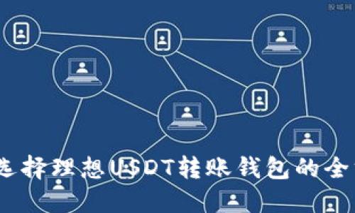 arniobi选择理想USDT转账钱包的全方位指南