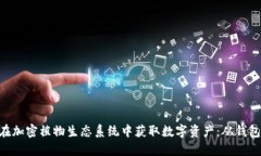 如何利用MetaMask在加密植物生态系统中
