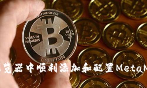 如何在浏览器中顺利添加和配置MetaMask插件