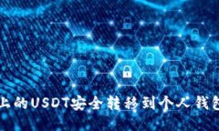 如何将平台上的USDT安全转移到个人钱包的详细指