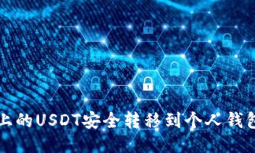 如何将平台上的USDT安全转移到个人钱包的详细指南