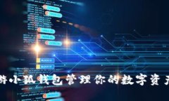 如何使用链游小狐钱包管理你的数字资