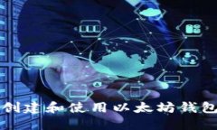 如何在龙岗创建和使用以太坊钱包的全面指南