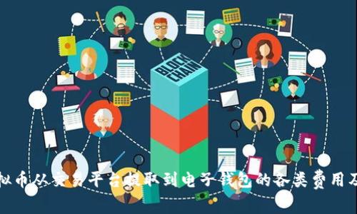 理解虚拟币从交易平台提取到电子钱包的各类费用及其影响