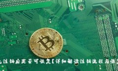 小狐钱包注销后是否可恢复？详细解读