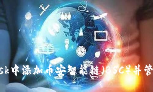如何在MetaMask中添加币安智能链（BSC）并管理您的加密资产