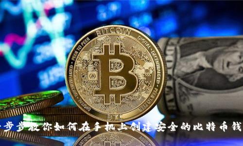 一步步教你如何在手机上创建安全的比特币钱包