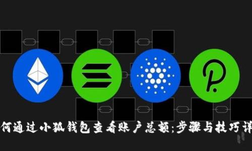如何通过小狐钱包查看账户总额：步骤与技巧详解