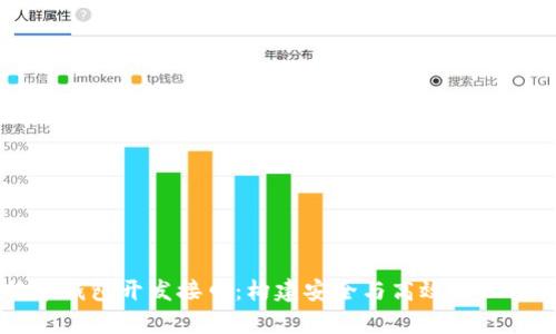 全面解析比特币钱包开发接口：构建安全与高效的加密货币交易平台