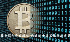 全面解析比特币钱包开发接口：构建安全与高效
