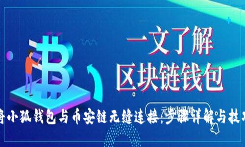如何将小狐钱包与币安链无缝连接：步骤详解与技巧分享