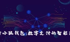 探索方小狐钱包：数字支付的智能新选