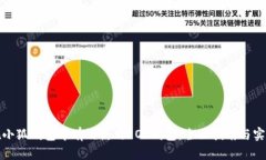 如何在小狐钱包中有效使用EOS钱包：全