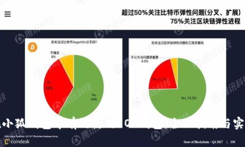 如何在小狐钱包中有效使用EOS钱包：全面指南与实用技巧