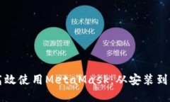 如何在手机上高效使用MetaMask：从安装