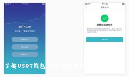 深入了解USDT钱包的冷钱包与热钱包的区别与应用