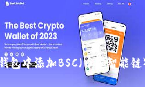 如何在苹果手机小狐钱包中添加BSC（币安智能链）并管理您的加密资产