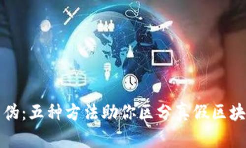 识别真伪：五种方法助你区分真假区块链钱包