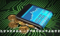 小狐钱包密钥登录指南：一步步带你轻