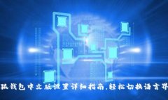 小狐钱包中文版设置详细指南，轻松切