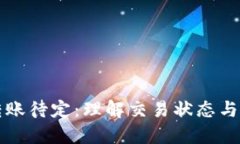 以太坊钱包转账待定：理解交易状态与如何加速