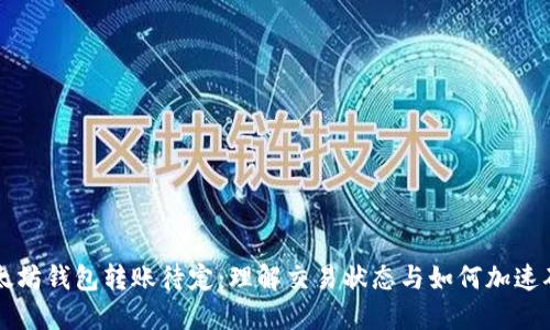 以太坊钱包转账待定：理解交易状态与如何加速确认