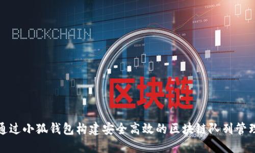 如何通过小狐钱包构建安全高效的区块链队列管理系统