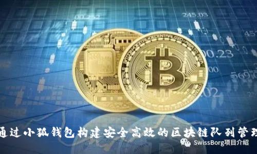 如何通过小狐钱包构建安全高效的区块链队列管理系统