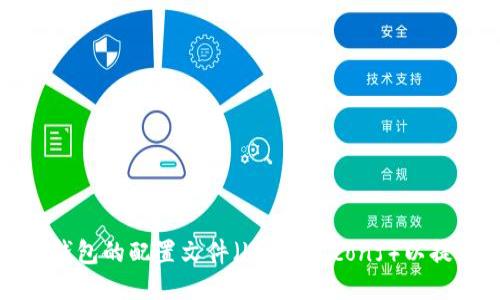 如何正确配置比特币钱包的配置文件（bitcoin.conf）以提升安全性与隐私保护