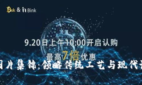 小狐钱包高清图片集锦：领略传统工艺与现代设计的完美结合