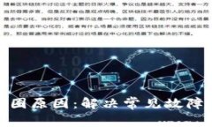 小狐钱包转圈原因：解决常见故障与使