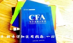 小狐钱包充币、提币详细使用指南：一