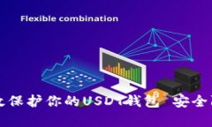 如何有效保护你的USDT钱包 安全防盗指
