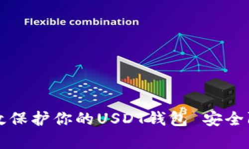 如何有效保护你的USDT钱包 安全防盗指南