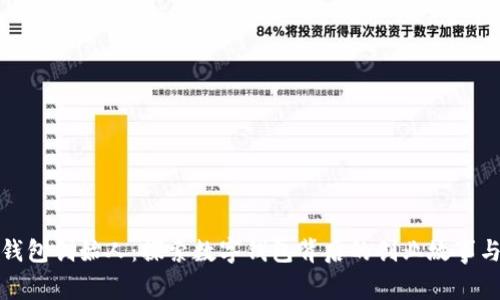 小狐钱包创始人：探索数字钱包背后的创业故事与成就