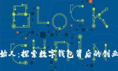 小狐钱包创始人：探索数字钱包背后的