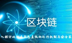 深入探讨比特币钱包系统的运行机制与安全策略
