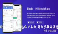 如何轻松修改小狐钱包账户名称：详细