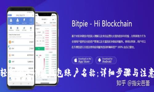如何轻松修改小狐钱包账户名称：详细步骤与注意事项