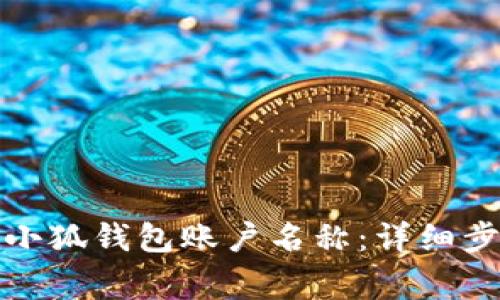 如何轻松修改小狐钱包账户名称：详细步骤与注意事项