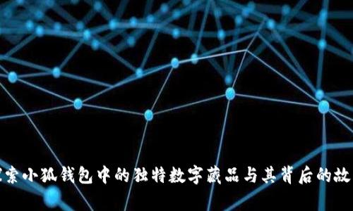探索小狐钱包中的独特数字藏品与其背后的故事