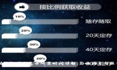 以太坊钱包首次充币所需时间详解：影响因素与