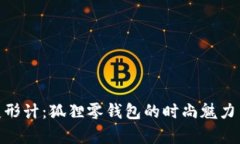 探索青春变形计：狐狸零钱包的时尚魅