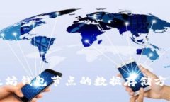 深入了解以太坊钱包节点的数据存储方式和管理