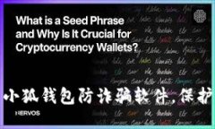 推荐：如何安全下载小狐钱包防诈骗软